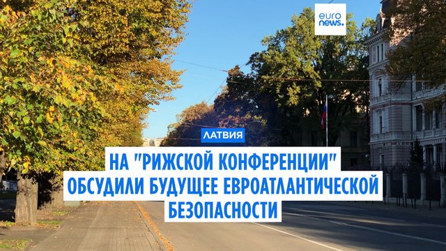 На Рижской конференции обсудили будущее евроатлантической безопасности