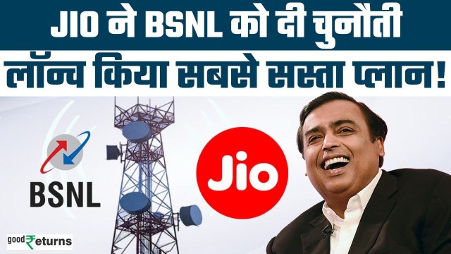 JIO ने BSNL को दी चुनौती, लॉन्च किया सबसे सस्ता प्लान! Jio's New Recharge Plan| GoodReturns