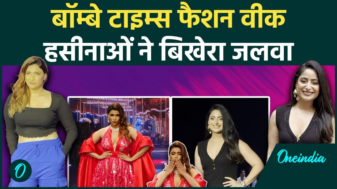 Bombay Times Fashion Week: फैशन वीक पर Mannara और Aishwarya ने बिखेरा हुस्न का जलवा | वनइंडिया
