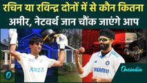 IND vs NZ Test: Rachin Ravindra और Jadeja में कौन ज्यादा अमीर क्रिकेटर देखें | वनइंडिया हिंदी