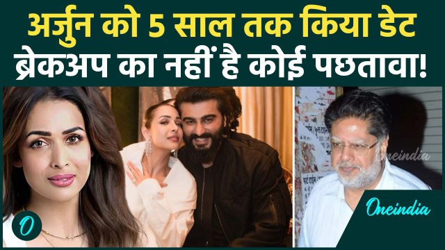 Malaika Arora का Arjun Kapoor से ब्रेकअप पर खुलासा! पापा के जाने के बाद क्या कहा? | वनइंडिया हिंदी