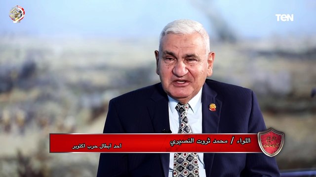 اللواء محمد البصيري أحد أبطال حرب أكتوبر: نصر أكتوبر تحول من واقع أليم في 67 إلى انتصار