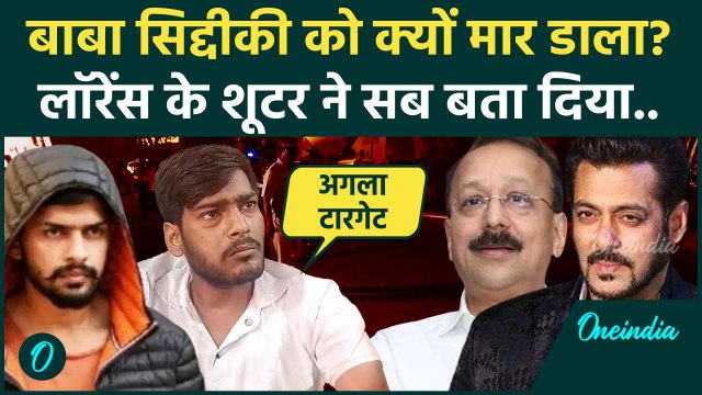 Baba Siddique: बाबा सिद्दीकी हत्याकांड पर Lawrence Bishnoi के शूटर योगेश का खुलासा | वनइंडिया हिंदी