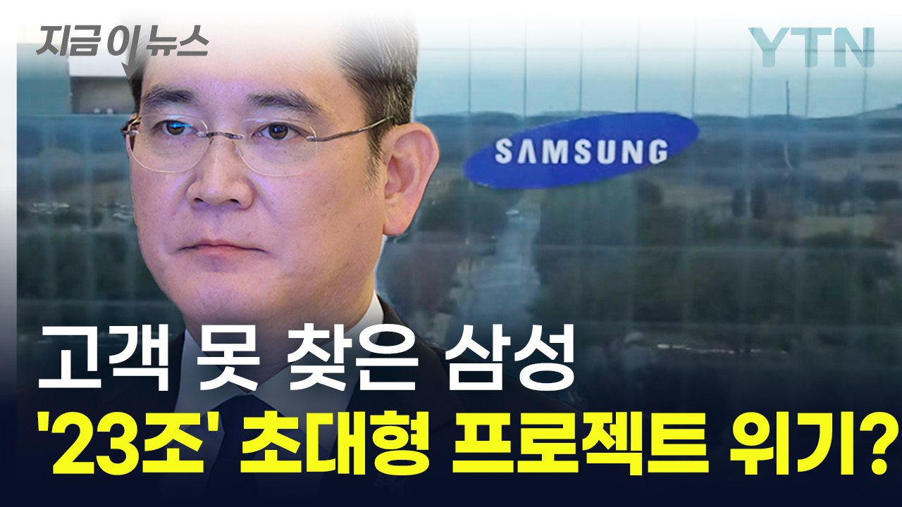 삼성전자, 23조 투자 반도체 공장 '빨간불'...고객 없어 파운드리 위기? [지금이...