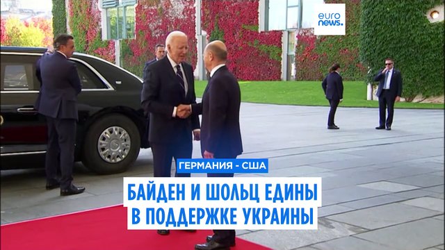 Президент США Джо Байден призвал Запад усилить поддержку Украины