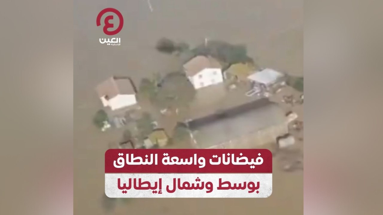 فيضانات واسعة النطاق بوسط وشمال إيطاليا