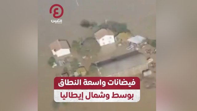 فيضانات واسعة النطاق بوسط وشمال إيطاليا