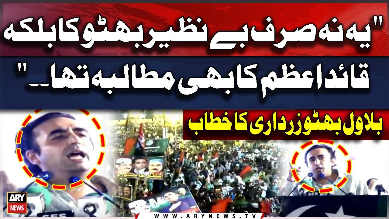 "ye Na sirf Benazir Bhutto ka Balkay Quaid e Azam ka bhi Mutalba Tha..." Bilawal Bhutto's Statement