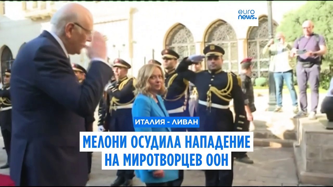 Мелони посетила Ливан и осудила нападения на ми...