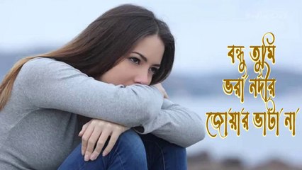 বন্ধু তুমি ভরা নদীর জোয়ার ভাটা না I Bondhu Tumi Vhora Nodir Juar vhata na