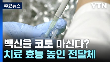 백신을 코로 마신다?...폐질환 치료효능 높인 전달체 개발 / YTN
