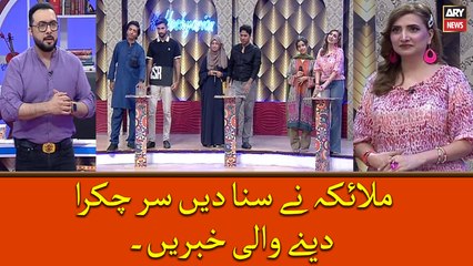 Malaika nay Suna Dein Sir Chakra dene wali Khabrein