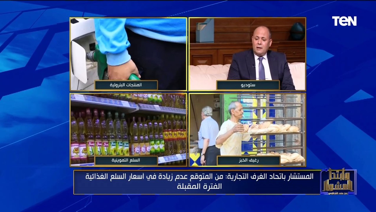 مستشار باتحاد الغرف التجارية: تحريك أسعار المواد البترولية أمر واقع ولن تتسبب في زيادة أسعار السلع