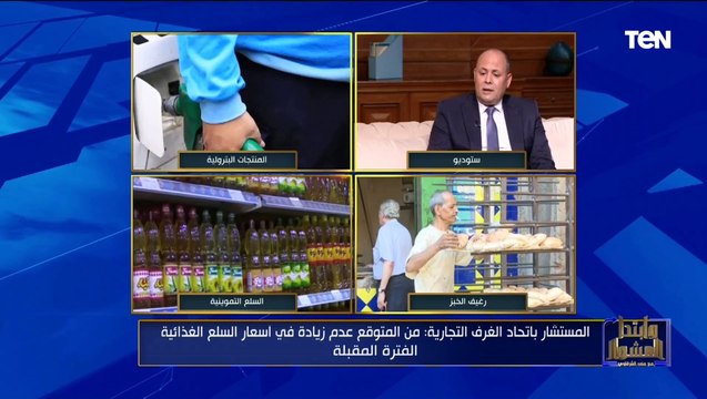 مستشار باتحاد الغرف التجارية: تحريك أسعار المواد البترولية أمر واقع ولن تتسبب في زيادة أسعار السلع