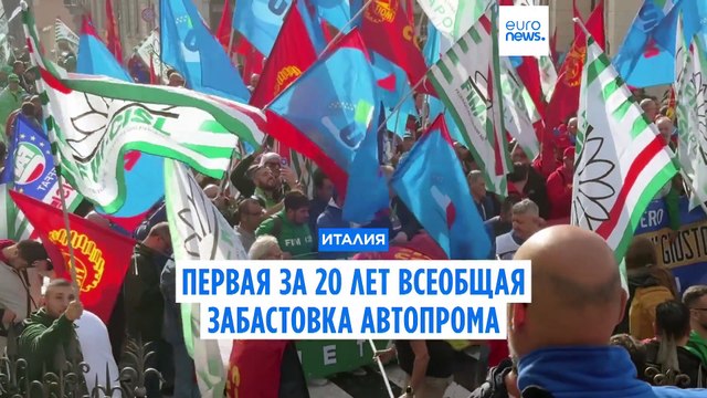 Итальянский автопром парализовала первая за 20 лет забастовка