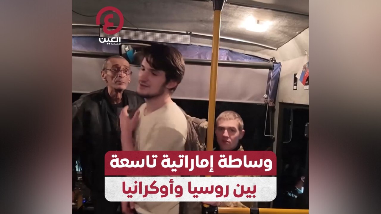 وساطة إماراتية تاسعة بين روسيا وأوكرانيا