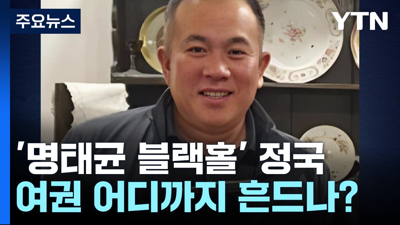 '명태균 블랙홀' 정국...여권 어디까지 흔드나? / YTN