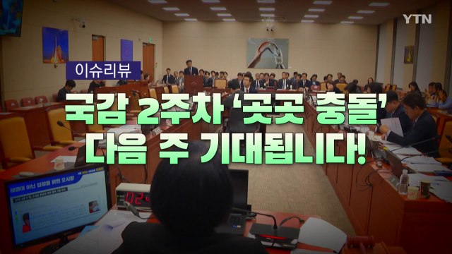 [이슈 리뷰] 국감 2주차...막말·고성·눈물·퇴장 / YTN