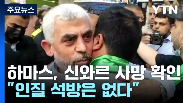 하마스, 신와르 사망 확인... 인질 석방은 없다 / YTN