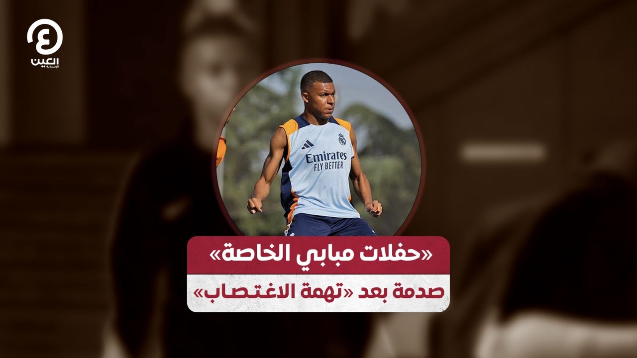 «حفلات مبابي الخاصة» صدمة بعد «تهمة الاغـتصـاب»