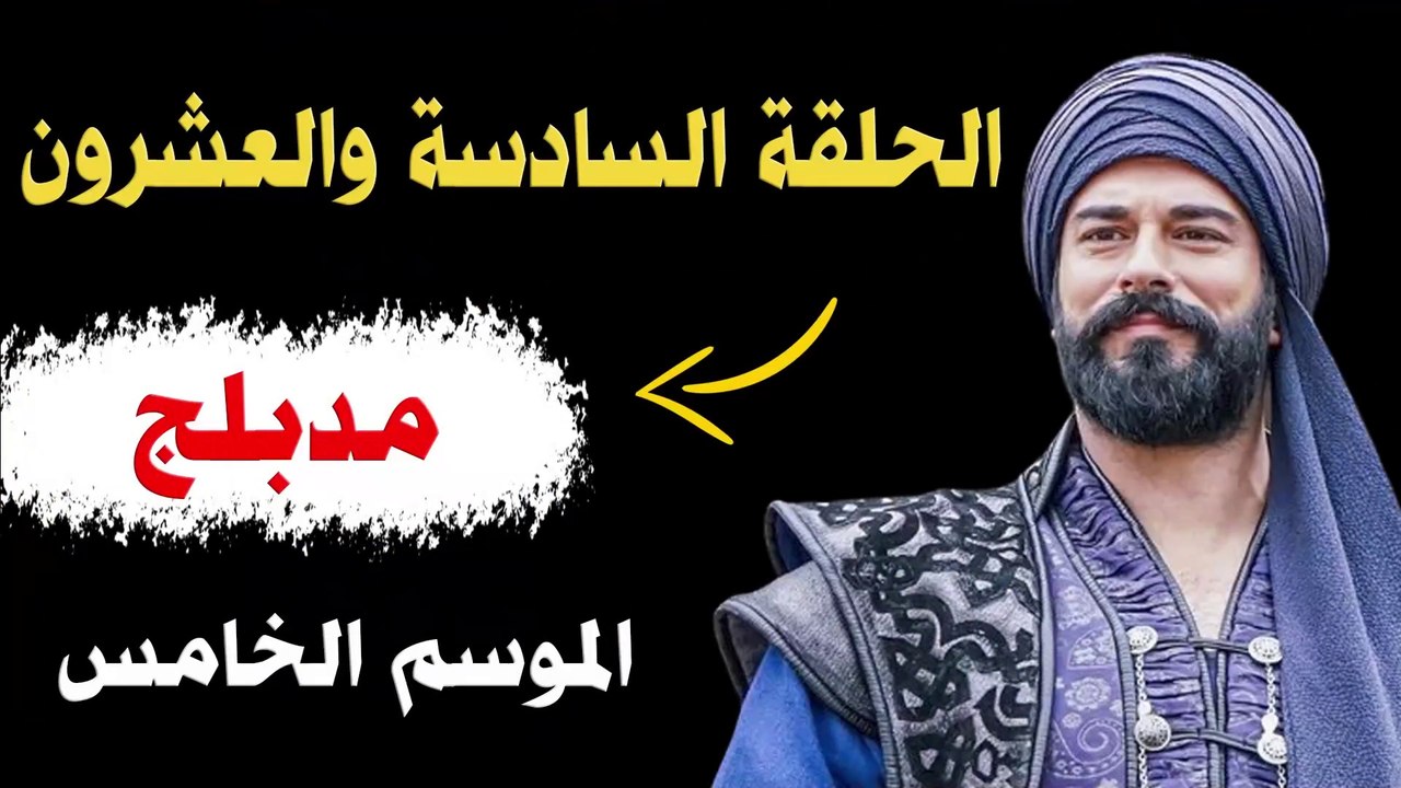 مسلسل عثمان الموسم الخامس الحلقة 26 مدبلج بالعربية