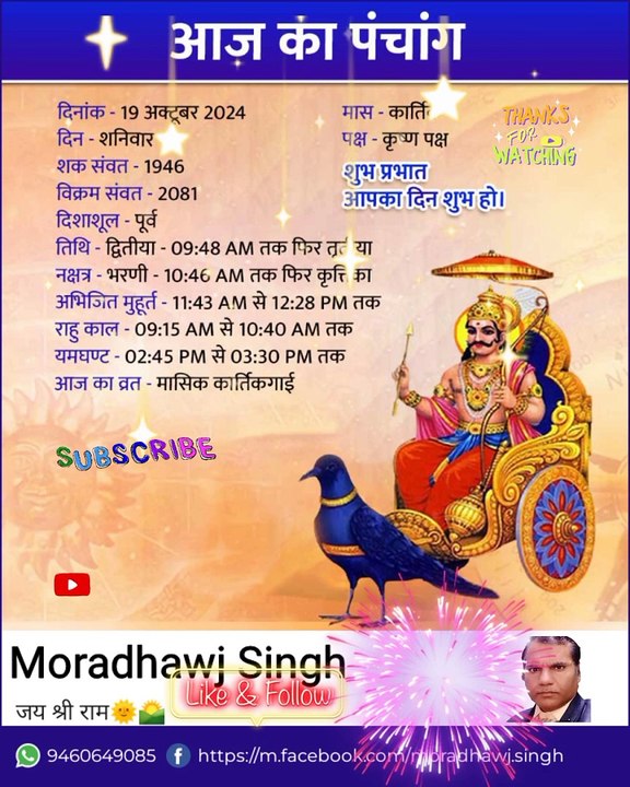 19/10/2024 का पंचांग