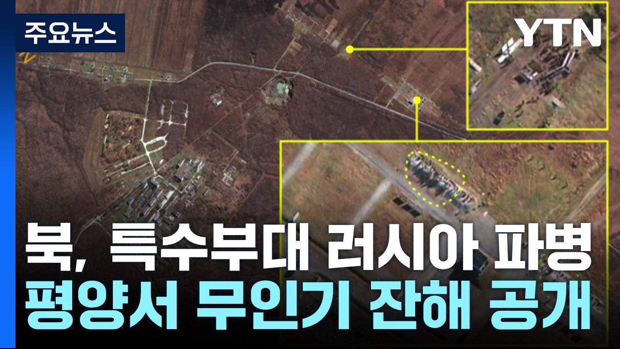 "북, 특수부대 전력 러시아 파병"...'평양 무인기' 잔해 공개 / YTN