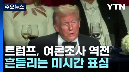 트럼프, 전국 여론조사 역전..."당선 확률 골든크로스" / YTN