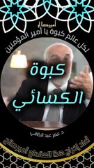 لكل عالم كبوة يا أمير المؤمنين - د. عمر عبد الكافي