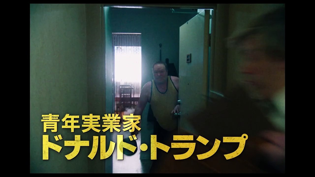映画『アプレンティス：ドナルド・トランプの創り方』