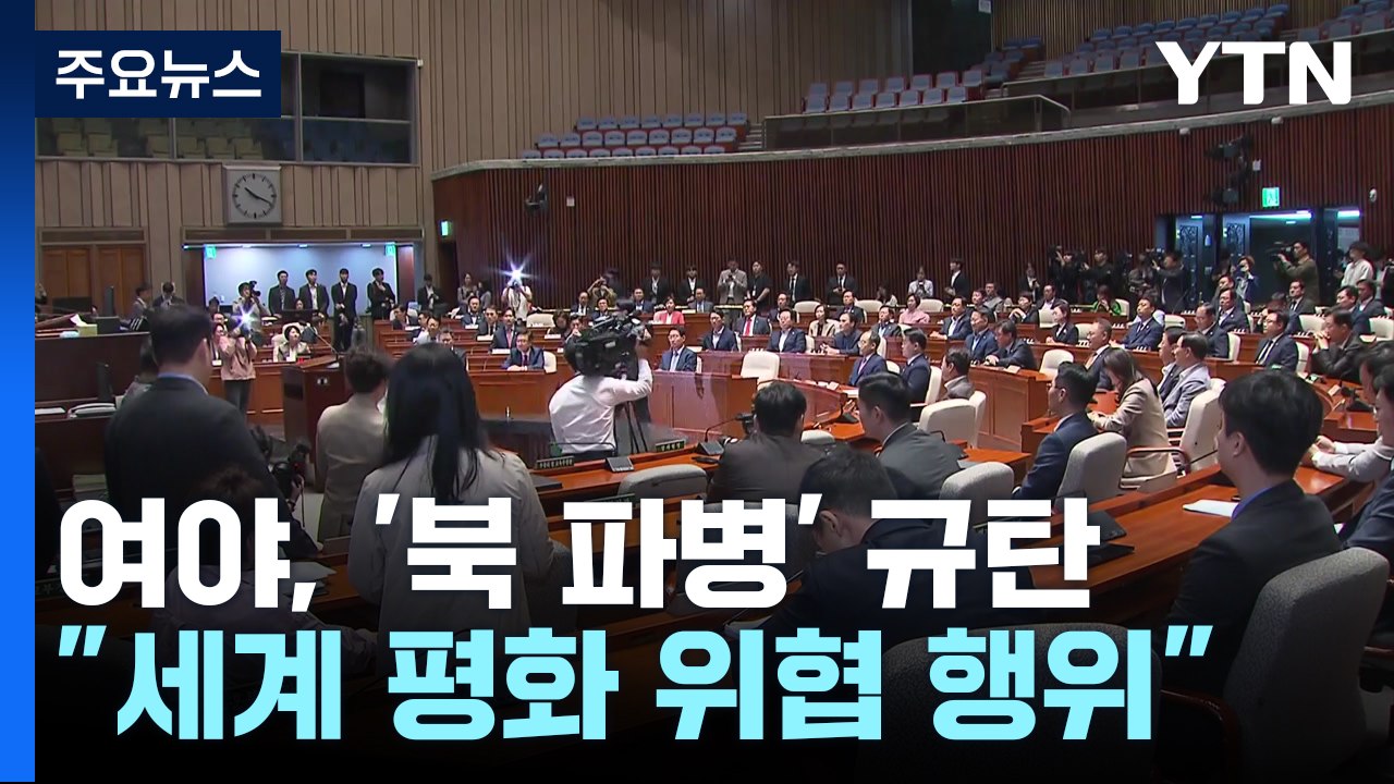 여야, '북한 파병' 한목소리 규탄..."국제사회·평화 위협" / YTN
