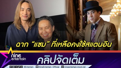 ฉอด – เอส ผู้ผลิตละคร เปิดใจถึงละครที่ แซม ยุรนันท์ ร่วมแสดง ไปต่อหรือพอแค่นี้ (คลิปจัดเต็ม)