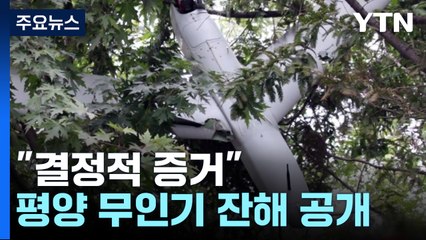 "북, 특수부대 전력 러시아 파병"...'평양 무인기' 잔해 공개 / YTN
