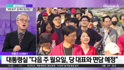 윤-한, 21일 면담…‘3대 요구’ 김 여사 논의는?