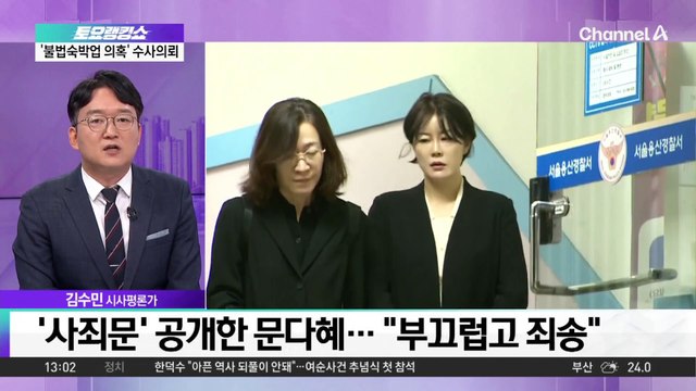 문다혜, 음주사고 13일 만에 경찰 출석