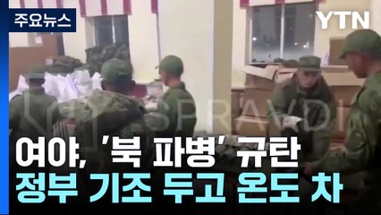 여야, '북한 파병' 한목소리 규탄..."국제사회·평화 위협" / YTN