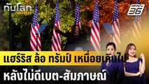 “แฮร์ริส” ล้อ “ทรัมป์” เหนื่อยเกินไป หลังไม่ดีเบต-สัมภาษณ์ |ทันโลก EXPRESS |  19 ต.ค. 67
