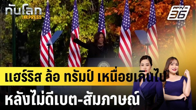 “แฮร์ริส” ล้อ “ทรัมป์” เหนื่อยเกินไป หลังไม่ดีเบต-สัมภาษณ์ |ทันโลก EXPRESS | 19 ต.ค. 67