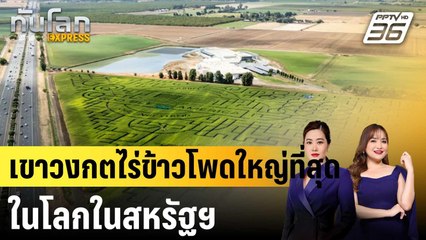 เขาวงกตไร่ข้าวโพดใหญ่ที่สุดในโลกในสหรัฐฯ |ทันโลก EXPRESS |  19 ต.ค. 67