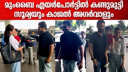 എയർപോർട്ടിൽ സൂര്യയെ കണ്ട് ഓടിവന്ന് കാജൽ അഗർവാൾ | Surya & Kajal Agarwal Spotted At Mumbai Airport