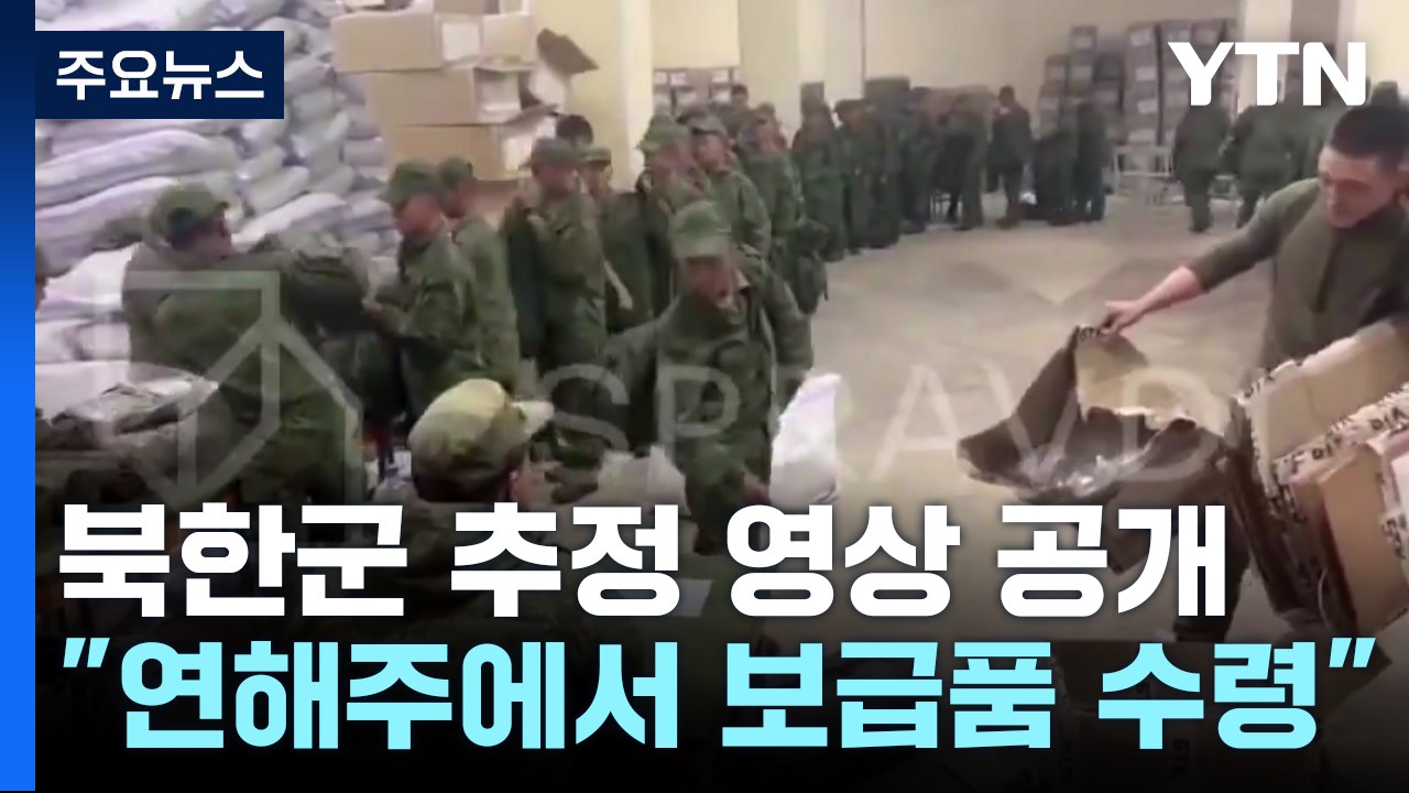 북한군 추정 영상 속속 공개..."쿠르스크 우선 투입" / YTN