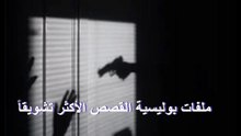 ملفات بوليسية القصص الأكثر تشويقاً