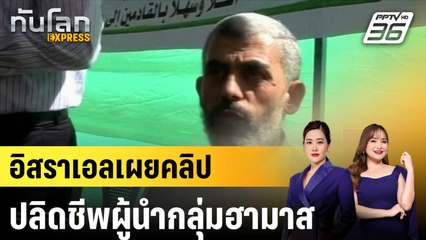 อิสราเอลเผยคลิปปลิดชีพผู้นำกลุ่มฮามาส |ทันโลก EXPRESS |  19 ต.ค. 67