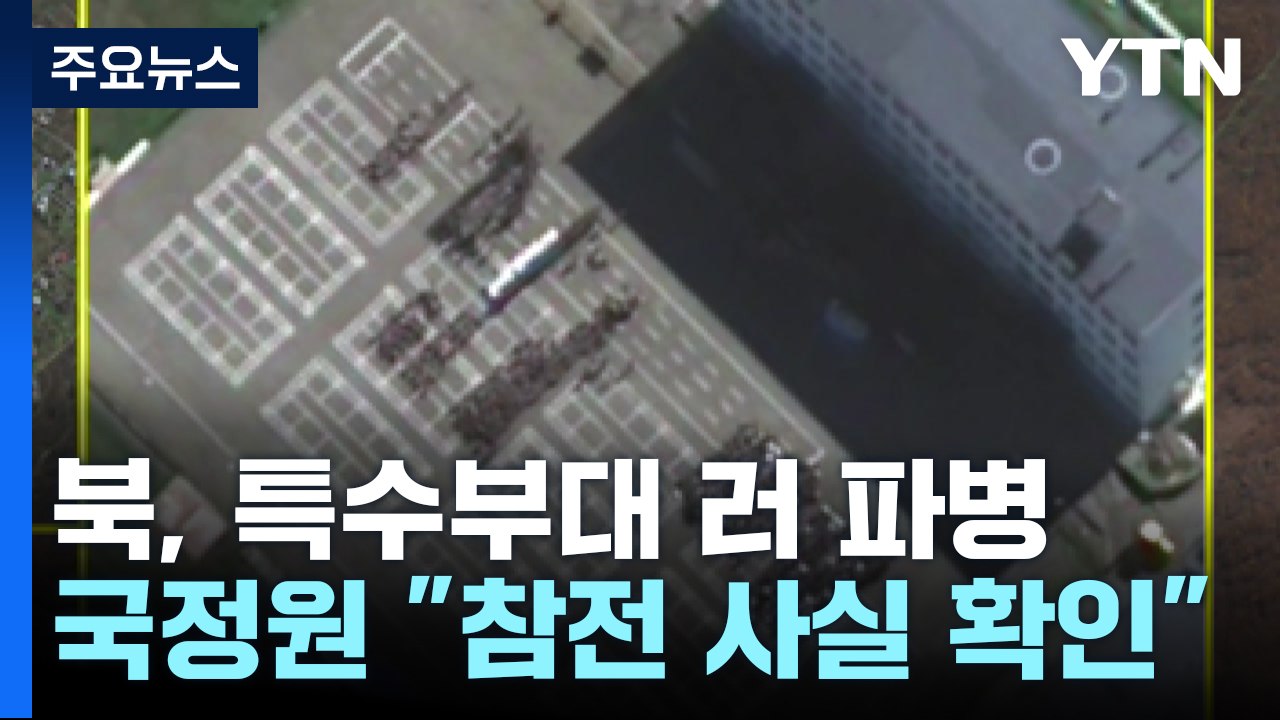 "북, 특수부대 전력 러시아 파병"...'평양 무인기' 잔해 공개 / YTN