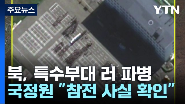북, 특수부대 전력 러시아 파병 ...'평양 무인기' 잔해 공개 / YTN