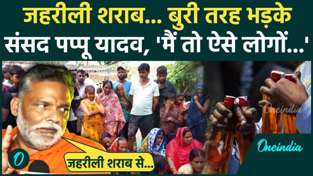 Bihar Hooch Tragedy: जहरीली शराब से गई 45 से ज्यादा की जान, भड़के Pappu Yadav | वनइंडिया हिंदी