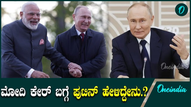 PM Modi ಪುಟಿನ್ ಜೊತೆ ಏನು ಮಾತಾಡ್ತಾರಂತೆ ಗೊತ್ತಾ‌? | PM Modi | Russia - Ukraine