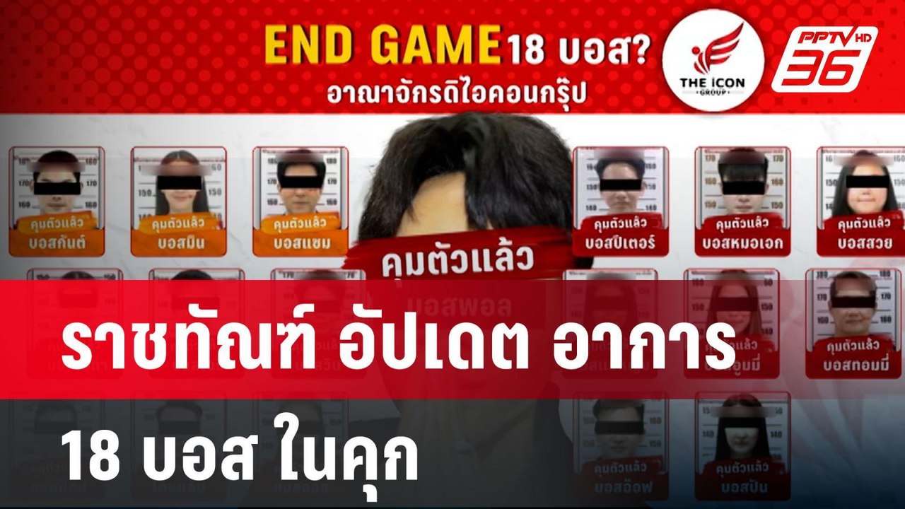 ราชทัณฑ์ อัปเดต อาการ 18 บอส ในคุก เครียด พูดน้...