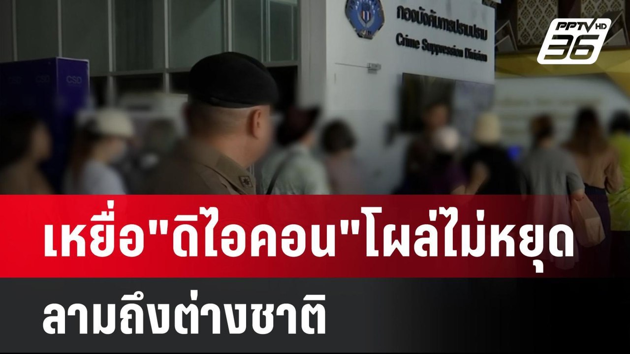 เหยื่อ"ดิไอคอน"โผล่ไม่หยุด ลามถึงต่างชาติ| เที่...