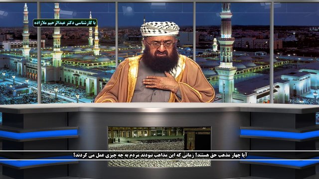 آیا چهار مذهب حق هستند؟ زمانی که این مذاهب نبودند مردم به چه چیزی عمل می کردند؟